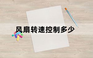 风扇转速控制多少_风扇转速控制