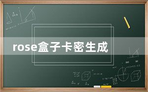 rose盒子卡密生成器 V1.0 绿色免费版_rose盒子卡密生成器 V1.0 绿色免费版免费下载