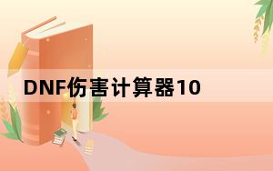 DNF伤害计算器100级版本 V2021.2.25 绿色免费版_DNF伤害计算器100级版本 V2021.2.25 绿色