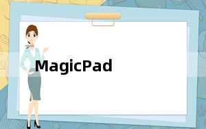MagicPad_魔板 V4.20 中文免费版_MagicPad_魔板 V4.20 中文免费版免费下载