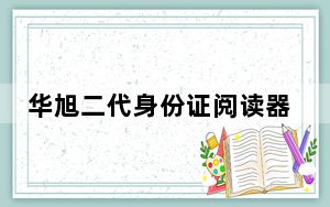 华旭二代身份证阅读器USB驱动 V1.0 官方版_华旭二代身份证阅读器USB驱动 V1.0 官方版免费下载