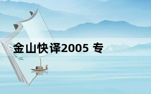 金山快译2005 专业便携版_金山快译2005 专业便携版免费下载