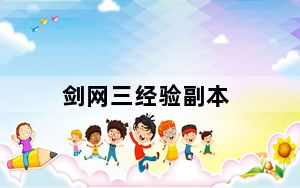 剑网三经验副本_《剑网3》副本总览心得