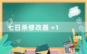 七日杀修改器 +1 绿色免费版_七日杀修改器 +1 绿色免费版免费下载