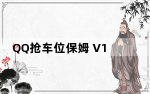 QQ抢车位保姆 V1.1.4 去广告 绿色免费版_QQ抢车位保姆 V1.1.4 去广告 绿色免费版免费下载