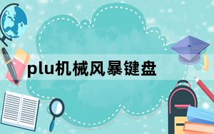plu机械风暴键盘_PLU机械风暴键盘使用方法