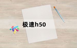 极速h50_华擎z97及极限玩家6的极速m2是什么意思