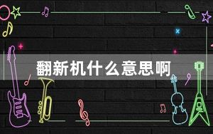 翻新机什么意思啊_翻新机什么意思