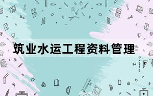 筑业水运工程资料管理软件 V10.4.0.106 官方版_筑业水运工程资料管理软件 V10.4.0.106 官方版免费下