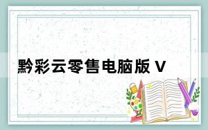 黔彩云零售电脑版 V2.9.6 官方最新版_黔彩云零售电脑版 V2.9.6 官方最新版免费下载