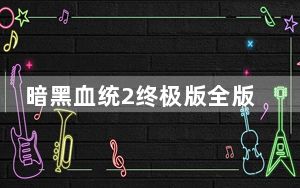 暗黑血统2终极版全版本修改器 +12 最新中文版_暗黑血统2终极版全版本修改器 +12 最新中文版免费下载