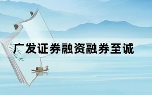 广发证券融资融券至诚版 V7.5 官方版_广发证券融资融券至诚版 V7.5 官方版免费下载