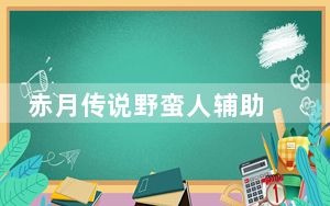 赤月传说野蛮人辅助 V3.0 官方最新版_赤月传说野蛮人辅助 V3.0 官方最新版免费下载