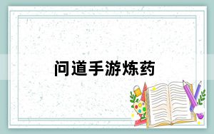 问道手游炼药_《问道》炼药配方攻略