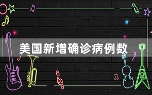美国新增确诊病例数_mg跑车