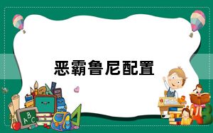 恶霸鲁尼配置_恶霸鲁尼配置