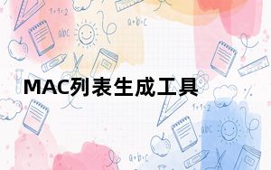 MAC列表生成工具 V0.7 绿色版_MAC列表生成工具 V0.7 绿色版免费下载