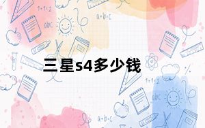 三星s4多少钱_三星s4多少钱