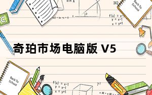 奇珀市场电脑版 V5.3.1.2 官方版_奇珀市场电脑版 V5.3.1.2 官方版免费下载