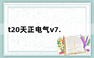 t20天正电气v7.0个人版过期补丁 V1.0 绿色免费版_t20天正电气v7.0个人版过期补丁 V1.0 绿色免费版免