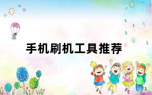 手机刷机工具推荐_手机刷机精灵