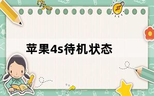 苹果4s待机状态_苹果4s待机