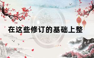 在这些修订的基础上整合该组件 进一步改进瓜迪亚