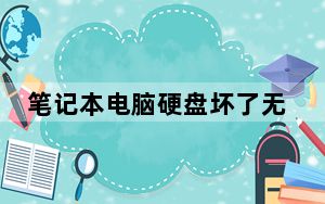 笔记本电脑硬盘坏了无法开机_笔记本电脑硬盘坏了怎么办