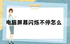电脑屏幕闪烁不停怎么回事_电脑屏幕闪烁