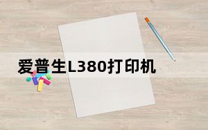 爱普生L380打印机驱动 V1.0 官方版_爱普生L380打印机驱动 V1.0 官方版免费下载