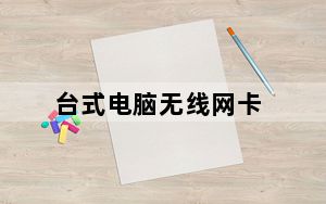 台式电脑无线网卡_台式电脑无线网卡