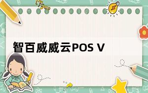 智百威威云POS V2.4.0.7 官方版_智百威威云POS V2.4.0.7 官方版免费下载