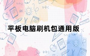平板电脑刷机包通用版_平板电脑刷机
