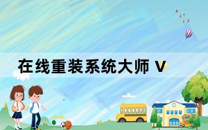 在线重装系统大师 V5.0 官方版_在线重装系统大师 V5.0 官方版免费下载