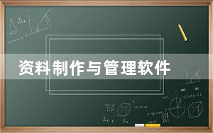 资料制作与管理软件 V3.5 江苏版_资料制作与管理软件 V3.5 江苏版免费下载