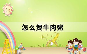 怎么煲牛肉粥_怎么煲耳机