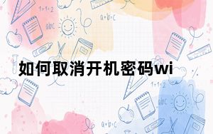 如何取消开机密码win10_如何取消开机密码