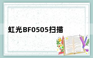 虹光BF0505扫描仪驱动 V1.0 最新版_虹光BF0505扫描仪驱动 V1.0 最新版免费下载