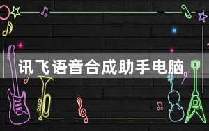 讯飞语音合成助手电脑版 V1.1.08 PC版_讯飞语音合成助手电脑版 V1.1.08 PC版免费下载