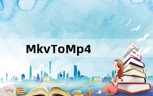 MkvToMp4_mkv转换mp4转换器 V0.224 绿色版_MkvToMp4_mkv转换mp4转换器 V0.224