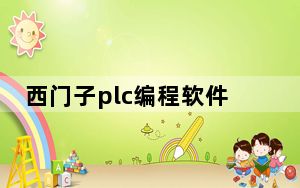 西门子plc编程软件 V5.5 免费汉化版_西门子plc编程软件 V5.5 免费汉化版免费下载