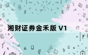 湘财证券金禾版 V10.41 官方增强版_湘财证券金禾版 V10.41 官方增强版免费下载