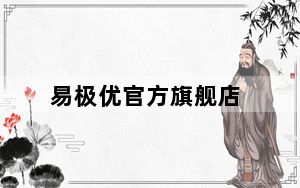 易极优官方旗舰店_易极优