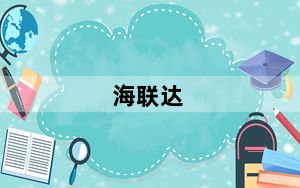 海联达_海联达