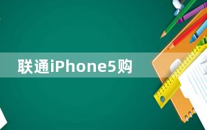 联通iPhone5购机送费套餐出炉 最高可返还5800元话费