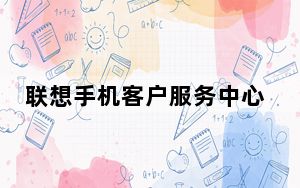 联想手机客户服务中心_联想手机客服电话