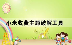 小米收费主题破解工具 V1.0 绿色免费版_小米收费主题破解工具 V1.0 绿色免费版免费下载