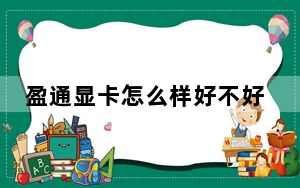盈通显卡怎么样好不好_盈通显卡怎么样