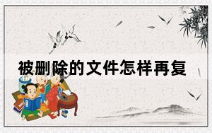 被删除的文件怎样再复原_被删除的文件怎么恢复