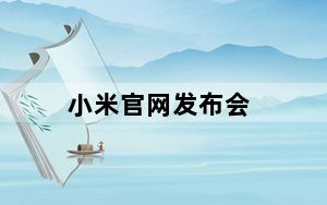 小米官网发布会_怎样参加小米手机发布会
